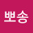 @뽀송-c5t