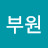 @부원-j7z