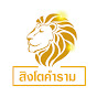 สิงโตคําราม ลูกทุ่งแท้ๆ Image Thumbnail