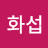 @배화섭-k4o