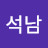 @황석남-s3g