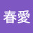 @任春愛