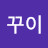 @뿌니-e3w
