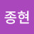 @박종현-d2e