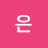 @은-s1m