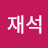 @안재석-l3m