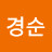 @이경순-j7y