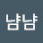 @얌냠냠-z9k