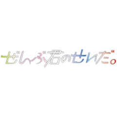 ぜんぶ君のせいだ。患いチャンネルアイコン画像