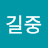 @김길중-o1c