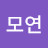 @정모연-w4t