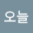 @오늘-h9q