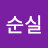 @이순실-n5o