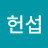 @심헌섭-r3u