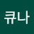 @큐나-k3d
