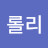 @김롤리-r7c