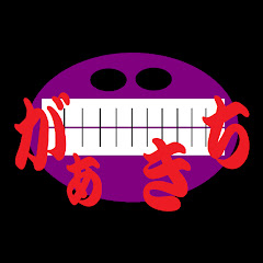 ガア吉