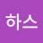 @육하스