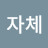 @상식그자체