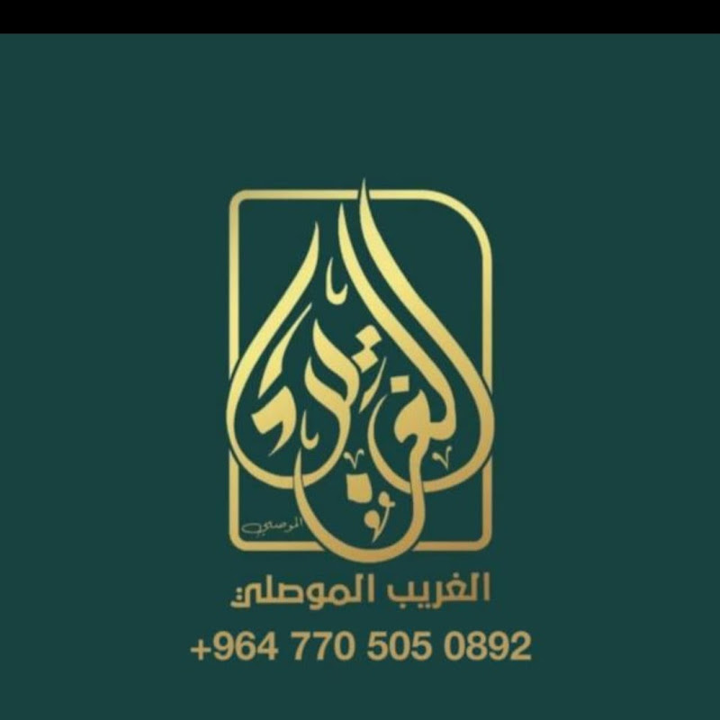 الغريب الموصلي /راقٍ شرعي وقارئ