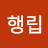 @석행립