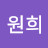 @이원희-k8g