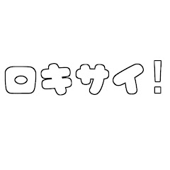 rockipsy /ロキサイ
