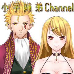 小学姉弟チャンネル