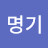 @성명기-c4l