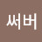 @지인서비