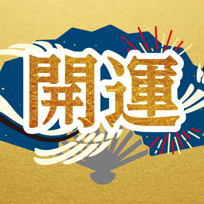 島田秀平のお開運巡りのサムネイル