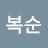 @고복순-r2r