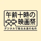 午前十時の映画祭
