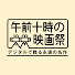 uaQXGw_91FA-channel-avatar-午前十時の映画祭