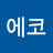 @에코포로비엠