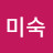@미숙-s3g