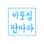 이웃집딴따라