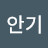 @유안기