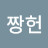 @짱헌
