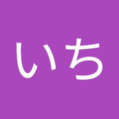 いち