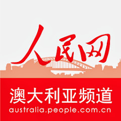 People's Daily Online Australia 人民网澳大利亚