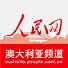 GFr4Odw5DvE-channel-avatar-People's Daily Online Australia 人民网澳大利亚