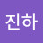 @진하-i8k