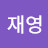 @문재영-v8o