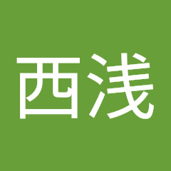 株式会社西浅アイコン画像