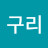 @와구리-q9q