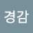 @경부경감