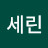 @세린-s2o