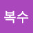 @권복수-q3c
