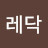@레닥-y9y